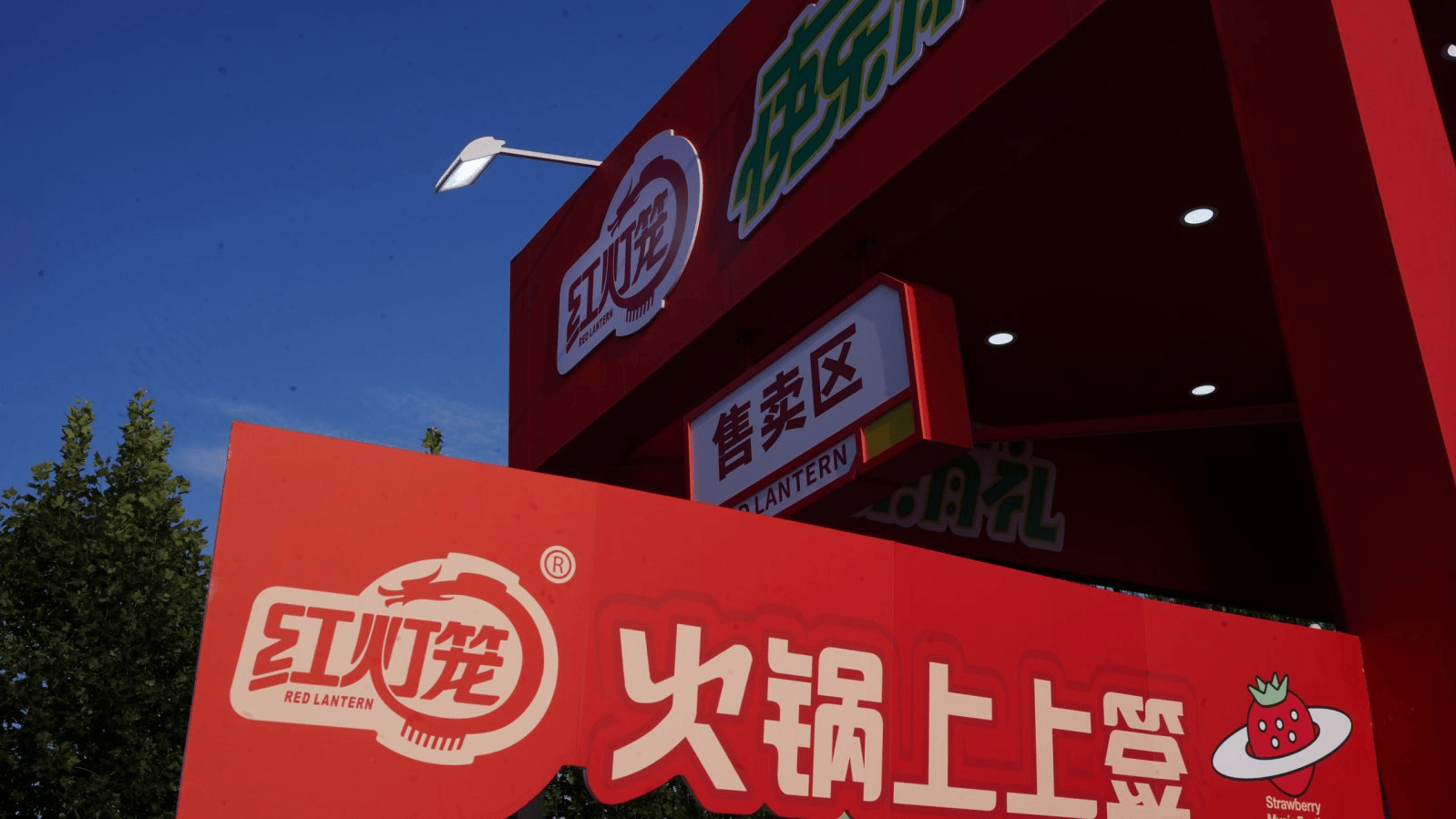 音乐节 用“火锅+音乐”点燃年轻消费热情麻将胡了2模拟器试玩红灯笼登陆石家庄草莓(图3)