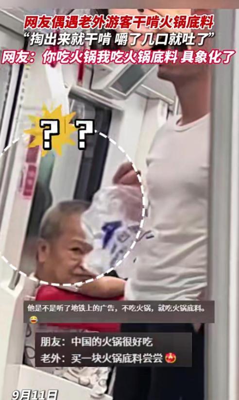 外直接干嚼火锅底料 咬一口就崩溃吐掉PG电子麻将胡了模拟器重庆地铁惊现老