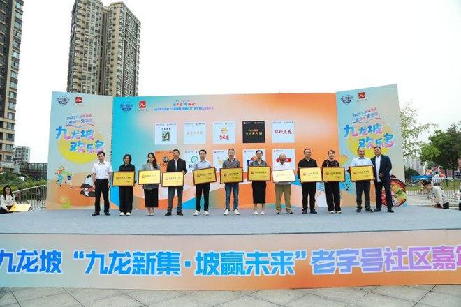 重庆九龙坡老字号社区嘉年华欢乐启幕麻将胡了2老字号“玩”出新潮流！(图4)